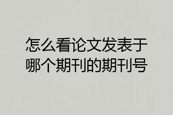 怎么看论文发表于哪个期刊的期刊号