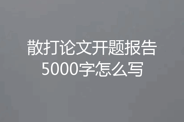散打论文开题报告5000字怎么写