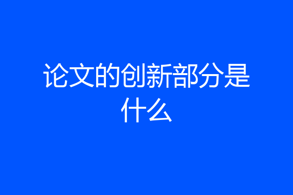 论文的创新部分是什么