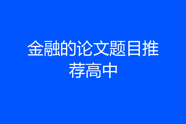 金融的论文题目推荐高中