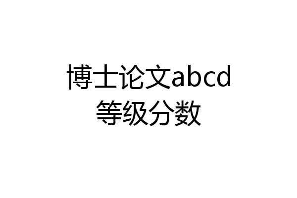 博士论文abcd等级分数