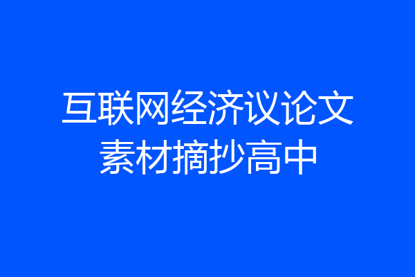 互联网经济议论文素材摘抄高中