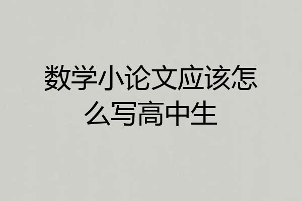 数学小论文应该怎么写高中生