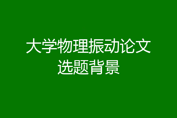 大学物理振动论文选题背景