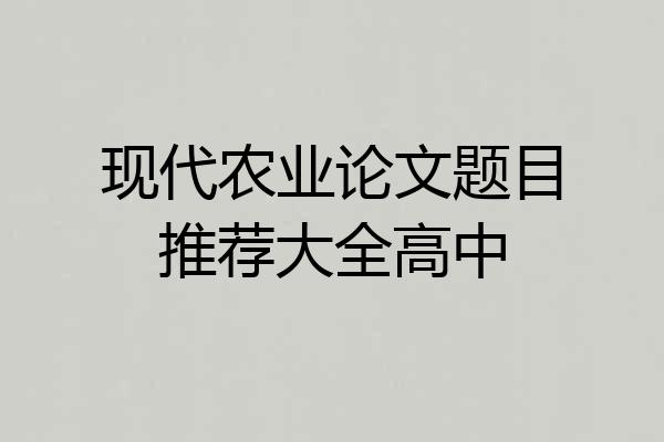 现代农业论文题目推荐大全高中