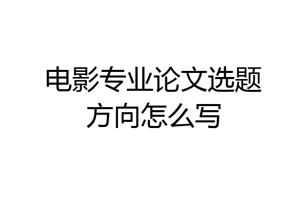 电影专业论文选题方向怎么写