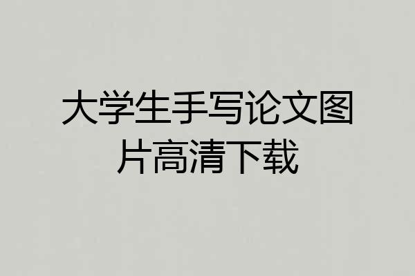 大学生手写论文图片高清下载
