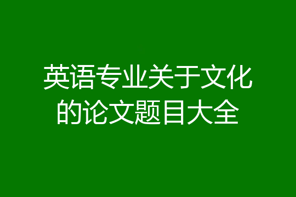 英语专业关于文化的论文题目大全