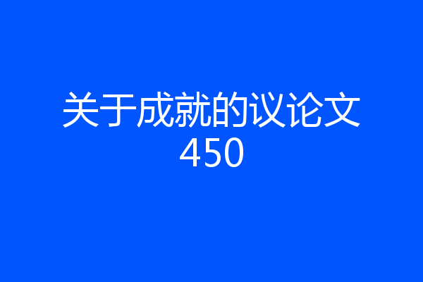 关于成就的议论文450