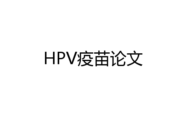 HPV疫苗论文