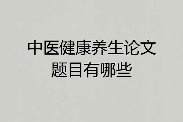中医健康养生论文题目有哪些