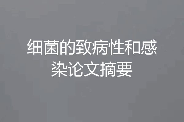 细菌的致病性和感染论文摘要