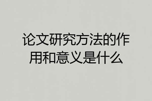 论文研究方法的作用和意义是什么