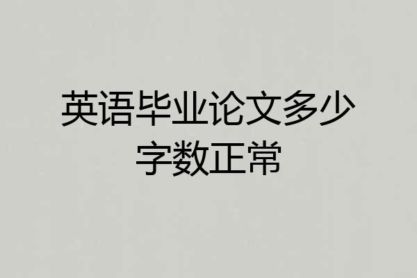 英语毕业论文多少字数正常