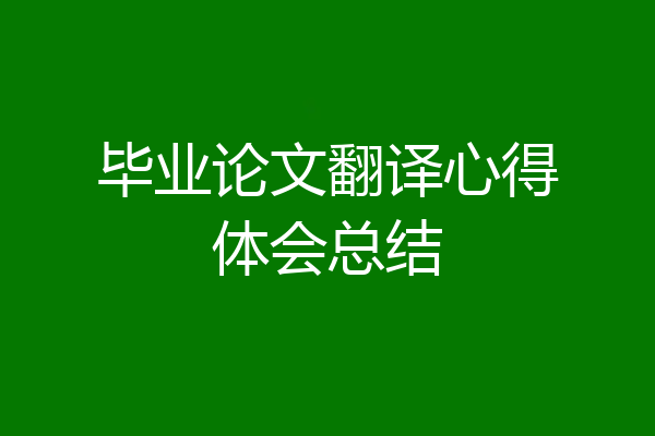 毕业论文翻译心得体会总结