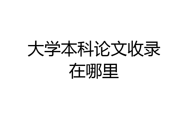 大学本科论文收录在哪里