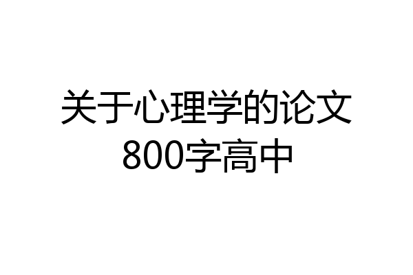 关于心理学的论文800字高中