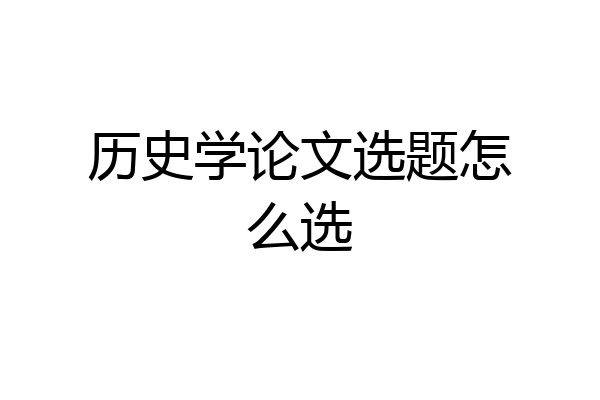 历史学论文选题怎么选