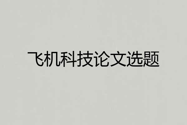 飞机科技论文选题