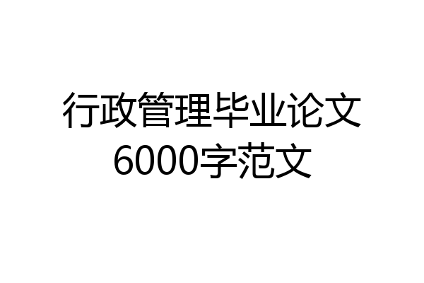 行政管理毕业论文6000字范文