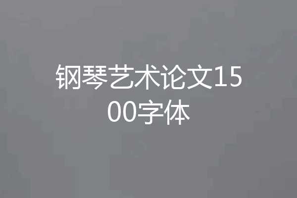 钢琴艺术论文1500字体