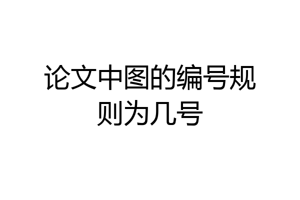 论文中图的编号规则为几号