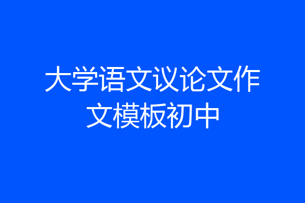 大学语文议论文作文模板初中
