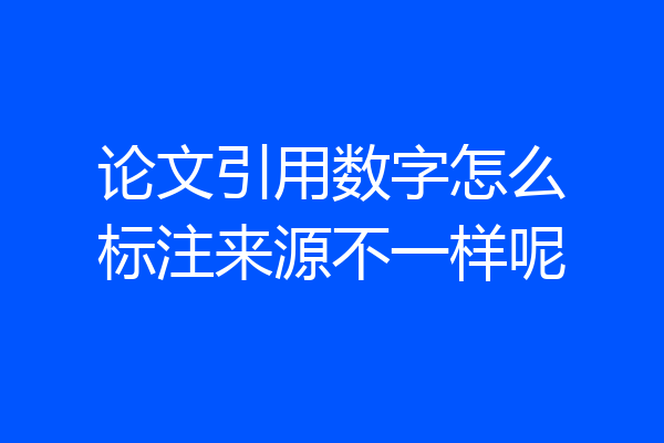 论文引用数字怎么标注来源不一样呢