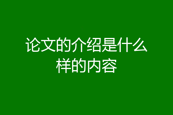 论文的介绍是什么样的内容