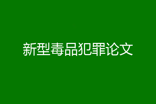 新型毒品犯罪论文