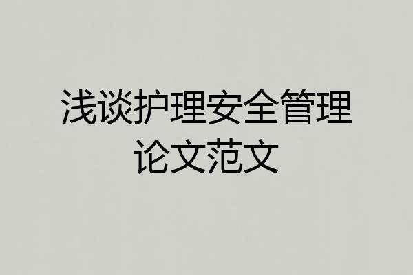 浅谈护理安全管理论文范文