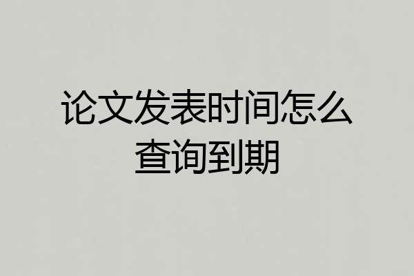 论文发表时间怎么查询到期