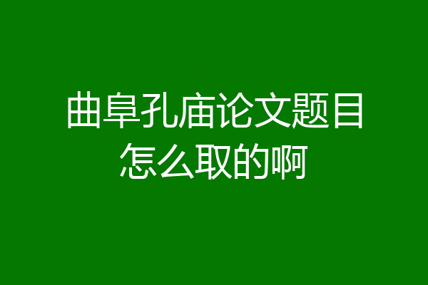 曲阜孔庙论文题目怎么取的啊