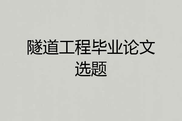 隧道工程毕业论文选题