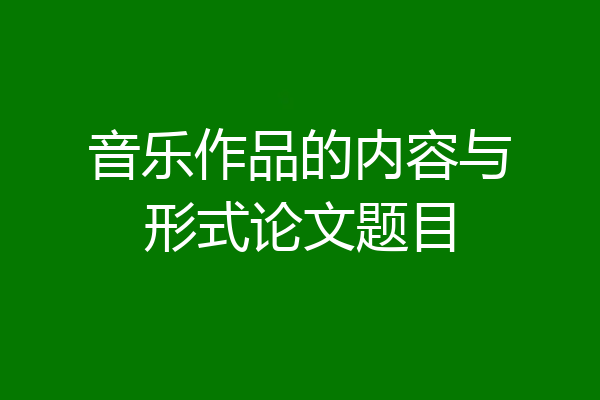 音乐作品的内容与形式论文题目