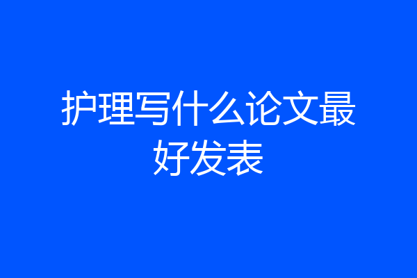护理写什么论文最好发表
