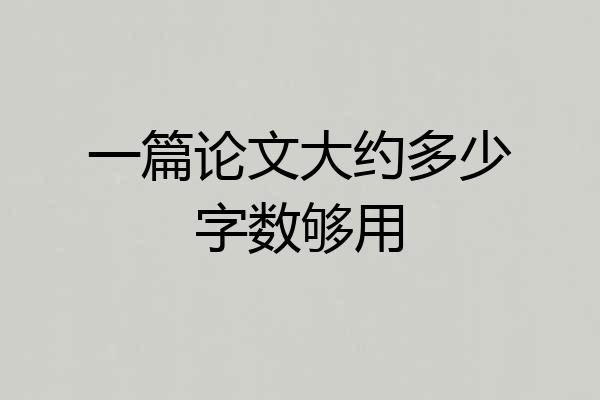 一篇论文大约多少字数够用