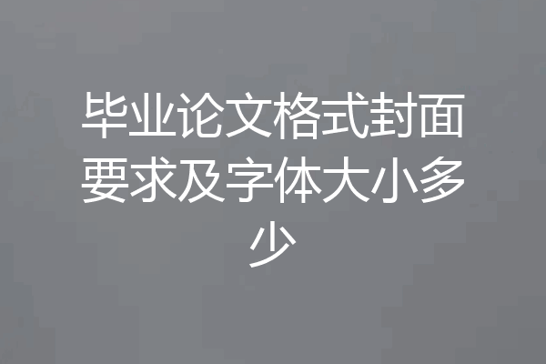 毕业论文格式封面要求及字体大小多少