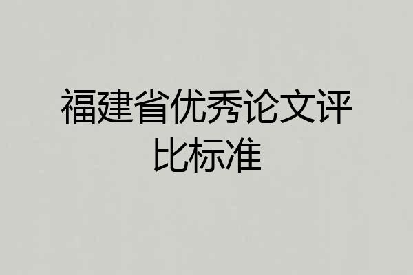 福建省优秀论文评比标准