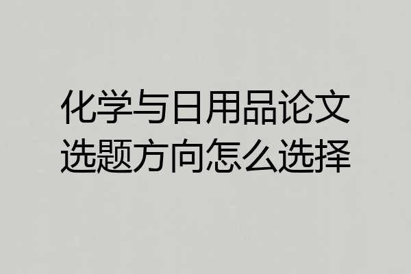 化学与日用品论文选题方向怎么选择
