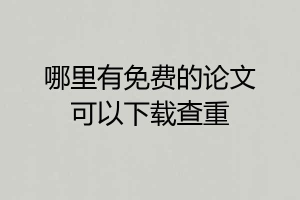 哪里有免费的论文可以下载查重
