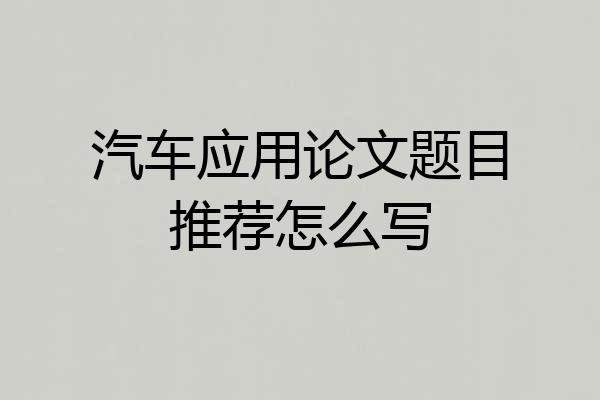 汽车应用论文题目推荐怎么写