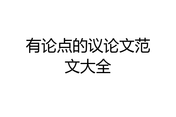 有论点的议论文范文大全