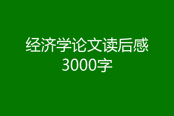 经济学论文读后感3000字