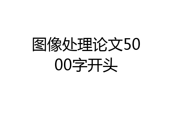 图像处理论文5000字开头