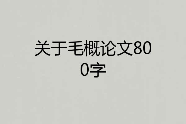 关于毛概论文800字