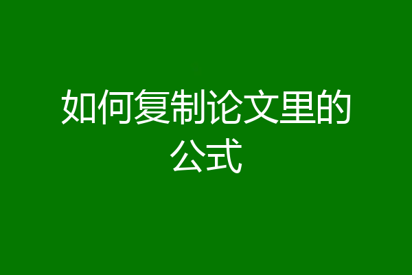 如何复制论文里的公式