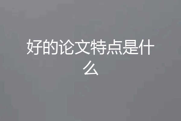 好的论文特点是什么