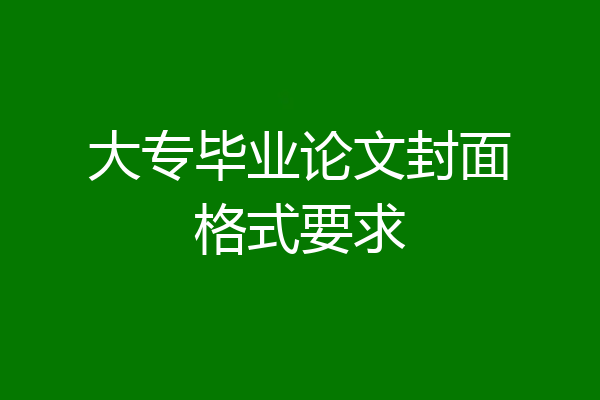 大专毕业论文封面格式要求