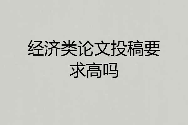 经济类论文投稿要求高吗